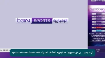 تردد جديد.. بي إن سبورت الإخبارية تكشف تحديث 2025 للمشاهدة المستمرة